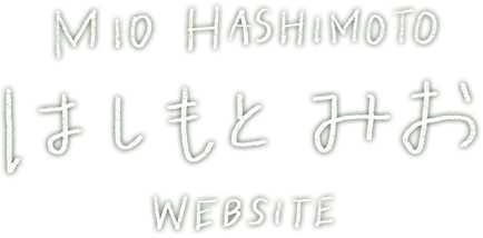 はしもとみおウェブサイト Mio Hashimoto website