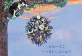 「おもいででいっぱいになったら」  絵本原画展