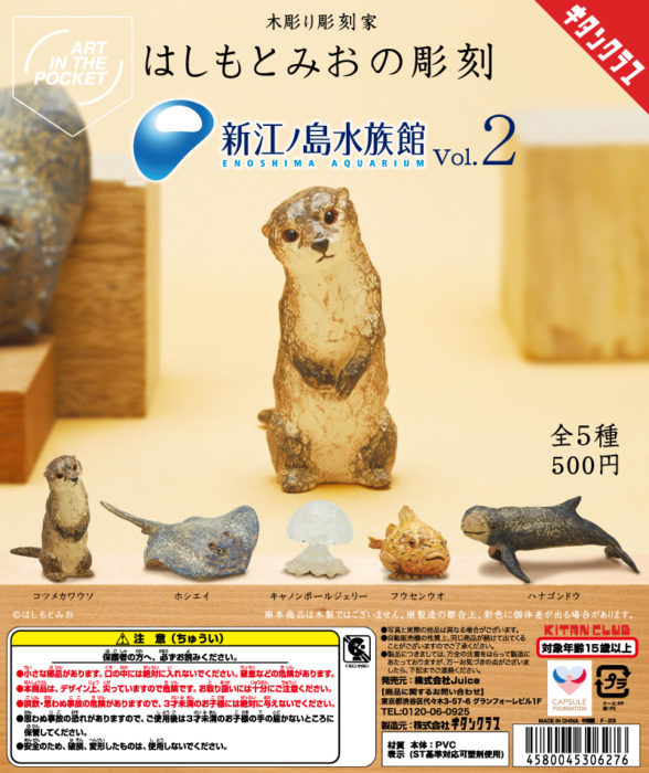 カプセルトイ  『はしもとみおの彫刻 新江ノ島水族館 Vol.2』