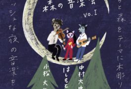 ケモノの森の音楽会  Vol.1