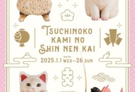 ツチノコ神の新年会  彫刻家４人展