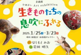 ひめすい Art exhibition  -生きものたちの息吹にふれる-