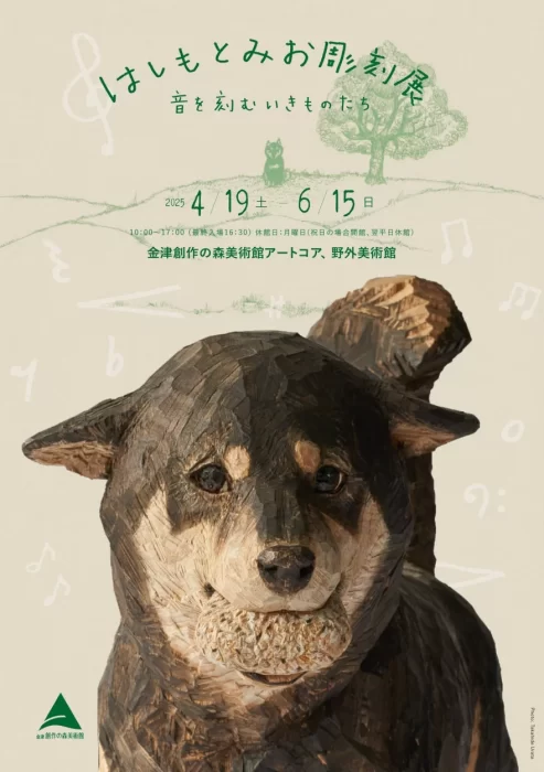 はしもとみお彫刻展  音を刻むいきものたち