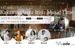 かかみがはらアイリッシュ  ミュージックタイム