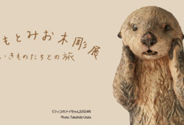 はしもとみお 木彫展  ～いきものたちとの旅～