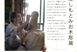 はしもとみお木彫展  みんなつながってるよ。