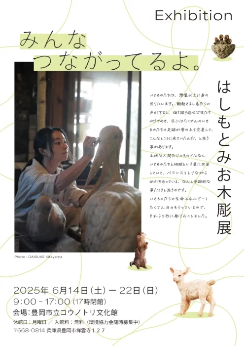 はしもとみお木彫展  みんなつながってるよ。