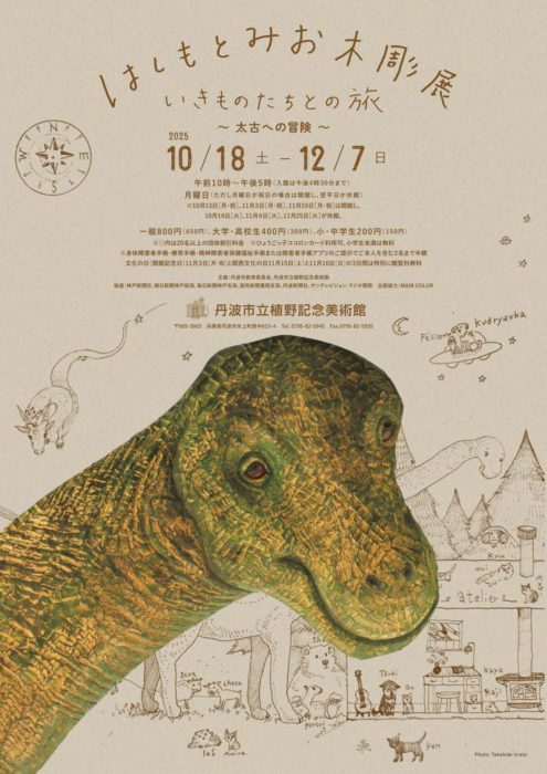 いきものたちとの旅  〜太古への冒険〜