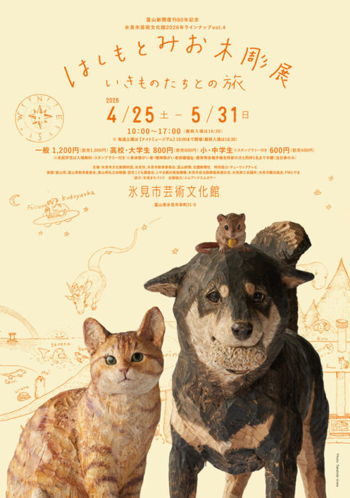 はしもとみお木彫展  いきものたちとの旅