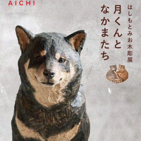 はしもとみお木彫り展  月くんとなかまたち