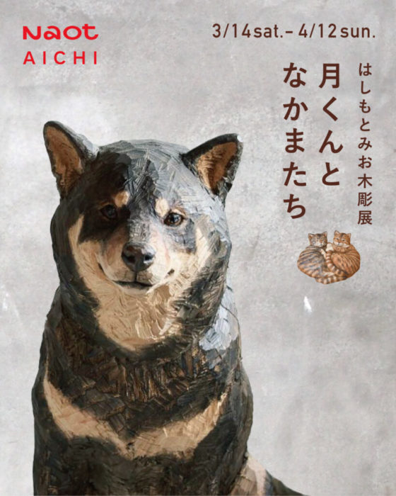 はしもとみお木彫り展 月くんとなかまたち