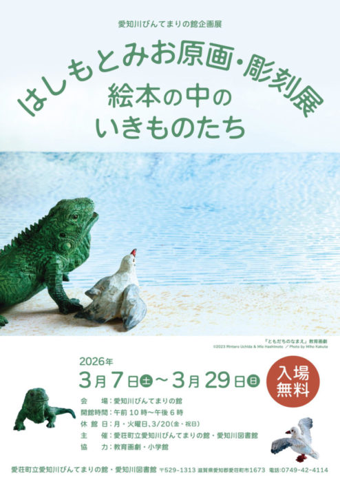 はしもとみお原画・彫刻展  絵本の中のいきものたち