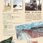 はしもとみお原画・彫刻展  絵本の中のいきものたち