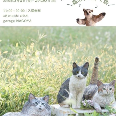 はしもとみお 彫刻展  ー森のおんがく会ー