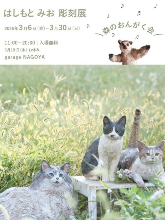 はしもとみお 彫刻展 ー森のおんがく会ー