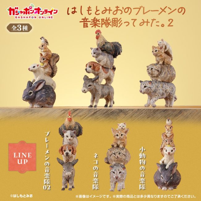 ガシャポン  『はしもとみおのブレーメンの音楽隊彫ってみた。２』